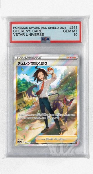 画像1: [PSA10]チェレンの気くばり【SAR】〈241/172〉(サポート) (1)