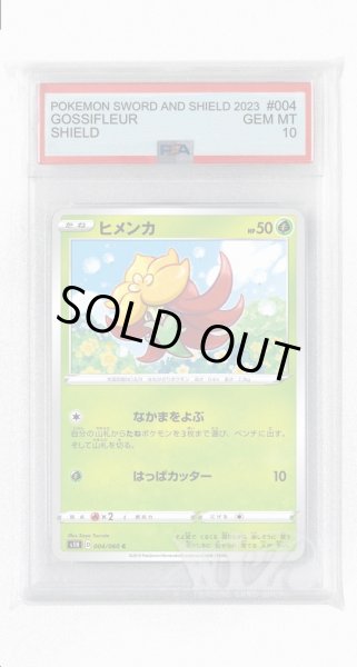 画像1: [PSA10]ヒメンカ【C】〈004/060〉(草) (1)