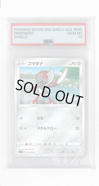 画像1: [PSA10]コマタナ【C】〈040/060〉(鋼) (1)