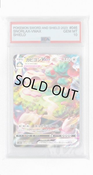 画像1: [PSA10]カビゴンVMAX【RRR】〈046/060〉(無) (1)