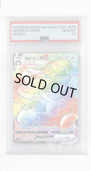 画像1: [PSA10]カビゴンVMAX【HR】〈070/060〉(無) (1)