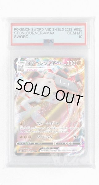 画像1: [PSA10]イシヘンジンVMAX【RRR】〈035/060〉(闘) (1)