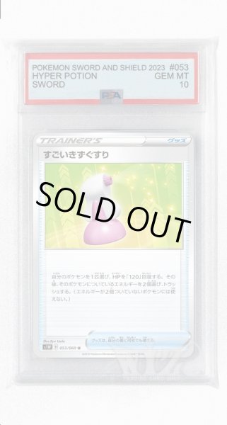 画像1: [PSA10]すごいきずぐすり【U】〈053/060〉(グッズ) (1)