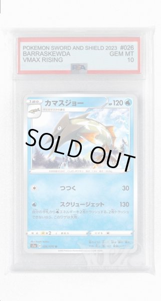 画像1: [PSA10]カマスジョー【U】〈026/070〉(水) (1)