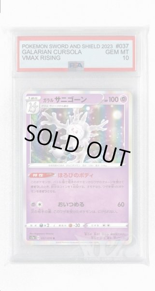 画像1: [PSA10]ガラルサニゴーン【R】〈037/070〉(超) (1)