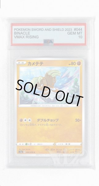 画像1: [PSA10]カメテテ【C】〈044/070〉(闘) (1)