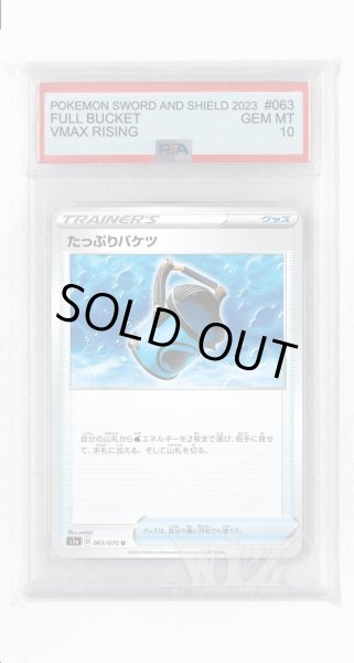 画像1: [PSA10]たっぷりバケツ【U】〈063/070〉(グッズ) (1)