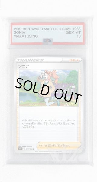 画像1: [PSA10]ソニア【U】〈065/070〉(サポート) (1)