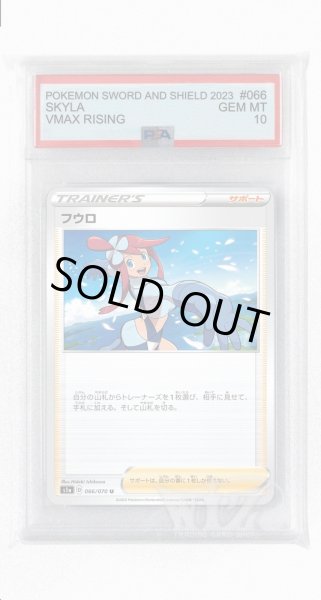 画像1: [PSA10]フウロ【U】〈066/070〉(サポート) (1)