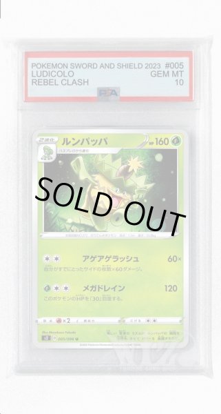 画像1: [PSA10]ルンパッパ【U】〈005/096〉(草) (1)