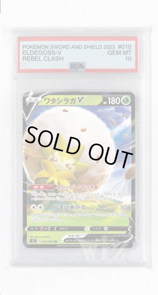 画像1: [PSA10]ワタシラガV【RR】〈010/096〉(草) (1)