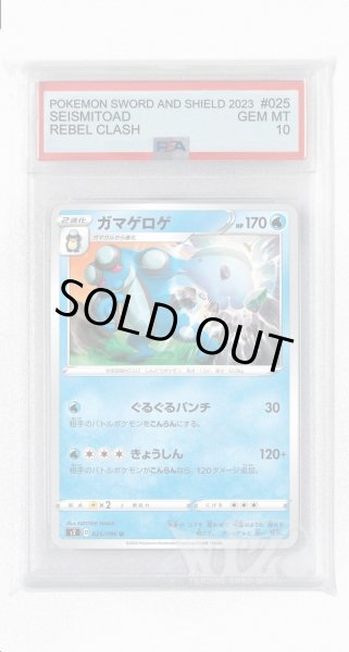 画像1: [PSA10]ガマゲロゲ【U】〈025/096〉(水) (1)