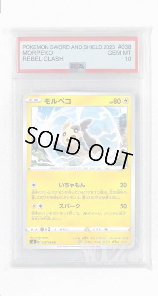 画像1: [PSA10]モルペコ【C】〈038/096〉(雷) (1)