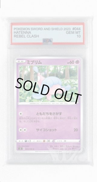 画像1: [PSA10]ミブリム【C】〈044/096〉(超) (1)