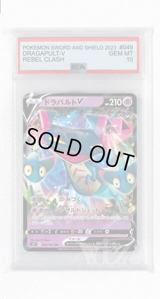 画像1: [PSA10]ドラパルトV【RR】〈049/096〉(超) (1)
