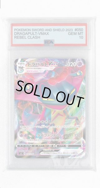 画像1: [PSA10]ドラパルトVMAX【RRR】〈050/096〉(超) (1)