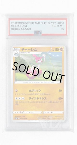 画像1: [PSA10]チャーレム【U】〈053/096〉(闘) (1)