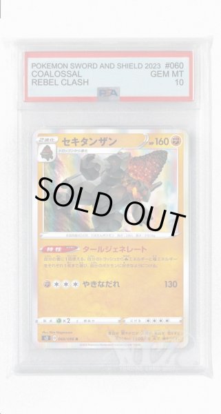 画像1: [PSA10]セキタンザン【R】〈060/096〉(闘) (1)