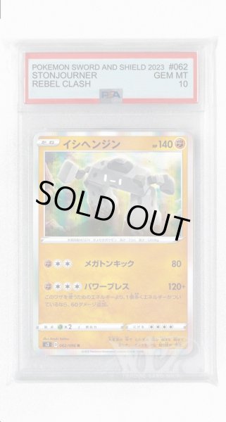 画像1: [PSA10]イシヘンジン【R】〈062/096〉(闘) (1)