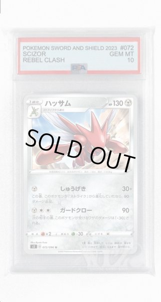 画像1: [PSA10]ハッサム【U】〈072/096〉(鋼) (1)