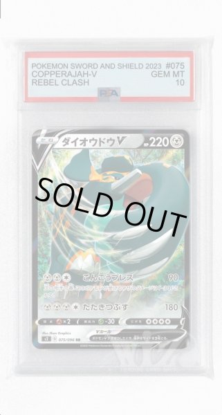 画像1: [PSA10]ダイオウドウV【RR】〈075/096〉(鋼) (1)
