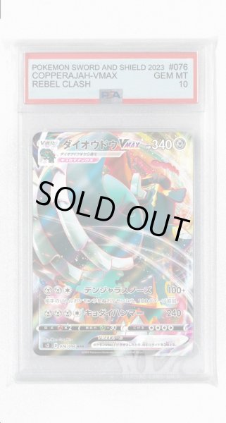 画像1: [PSA10]ダイオウドウVMAX【RRR】〈076/096〉(鋼) (1)