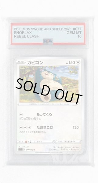 画像1: [PSA10]カビゴン【U】〈077/096〉(無) (1)