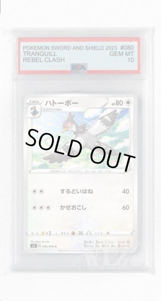 画像1: [PSA10]ハトーボー【C】〈080/096〉(無) (1)