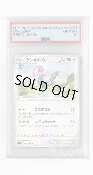 画像1: [PSA10]ケンホロウ【U】〈081/096〉(無) (1)