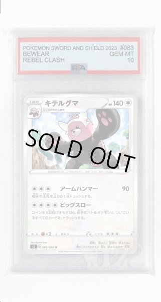 画像1: [PSA10]キテルグマ【U】〈083/096〉(無) (1)