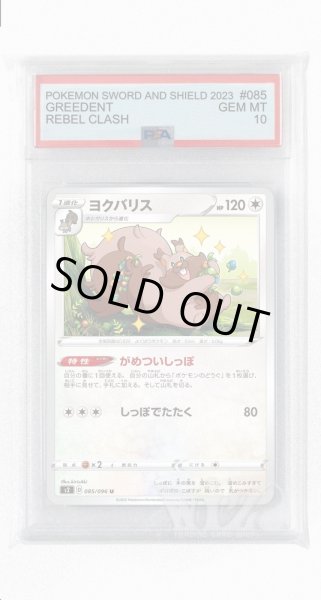 画像1: [PSA10]ヨクバリス【U】〈085/096〉(無) (1)