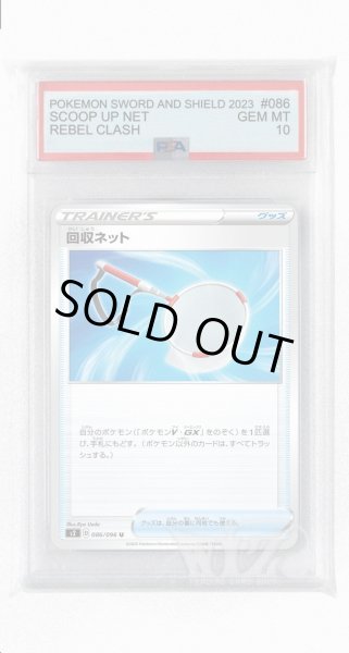 画像1: [PSA10]回収ネット【U】〈086/096〉(グッズ) (1)