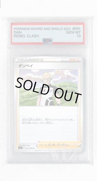 画像1: [PSA10]ダンペイ【U】〈091/096〉(サポート) (1)