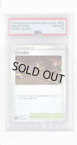 画像1: [PSA10]ガラル鉱山【U】〈093/096〉(スタジアム) (1)