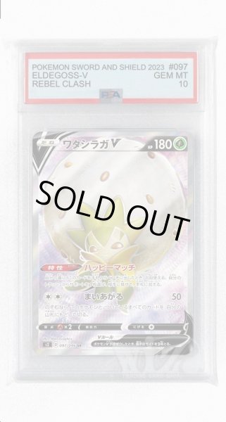 画像1: [PSA10]ワタシラガV【SR】〈097/096〉(草) (1)
