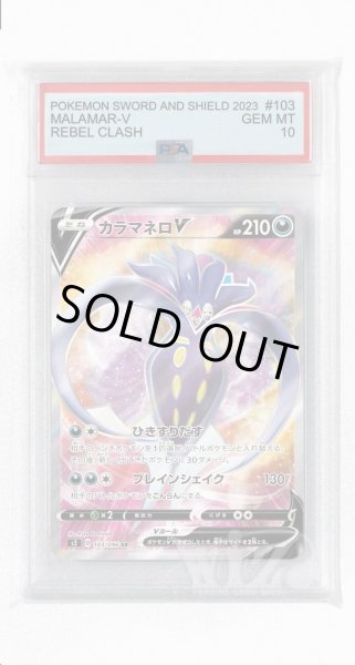 画像1: [PSA10]カラマネロV【SR】〈103/096〉(悪) (1)
