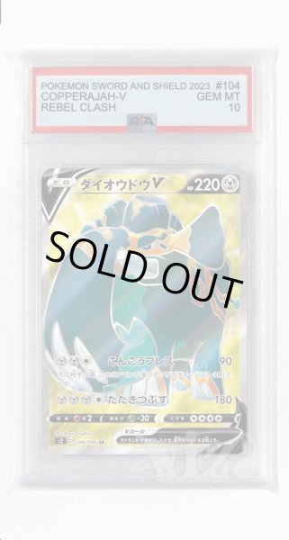 画像1: [PSA10]ダイオウドウV【SR】〈104/096〉(鋼) (1)