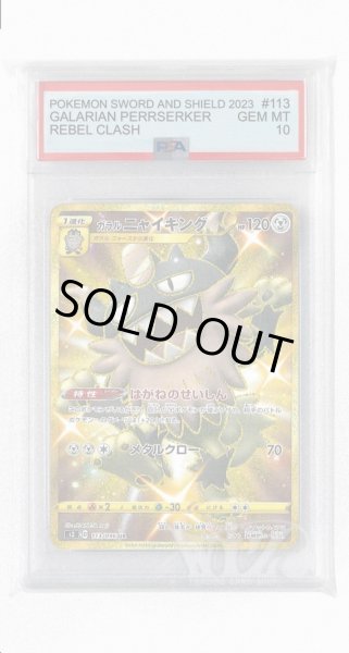 画像1: [PSA10]ガラルニャイキング【UR】〈113/096〉(鋼) (1)