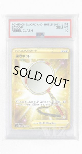 画像1: [PSA10]回収ネット【UR】〈114/096〉(グッズ) (1)