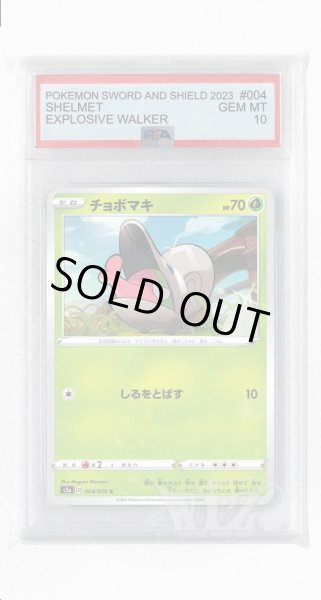 画像1: [PSA10]チョボマキ【C】〈004/070〉(草) (1)
