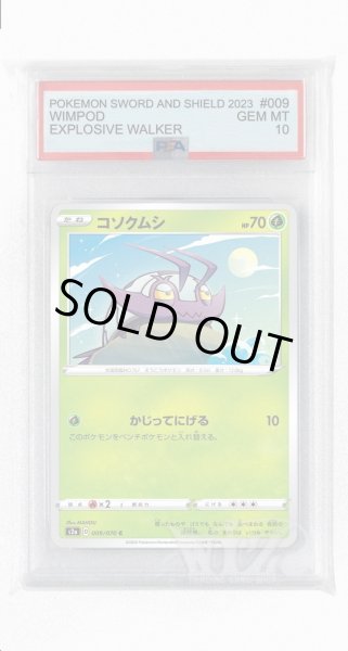 画像1: [PSA10]コソクムシ【C】〈009/070〉(草) (1)