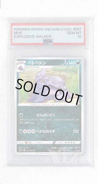 画像1: [PSA10]ベトベトン【U】〈047/070〉(悪) (1)