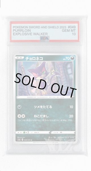 画像1: [PSA10]チョロネコ【C】〈049/070〉(悪) (1)