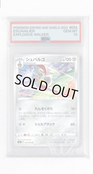 画像1: [PSA10]シュバルゴ【U】〈054/070〉(鋼) (1)