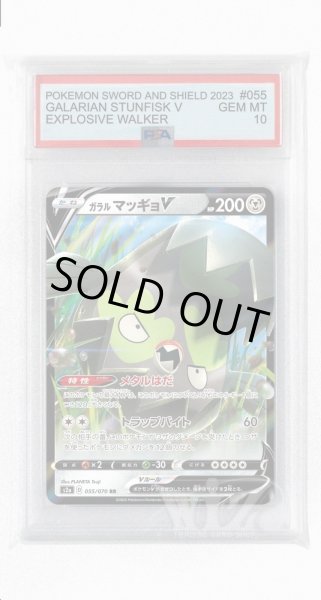 画像1: [PSA10]ガラルマッギョV【RR】〈055/070〉(鋼) (1)