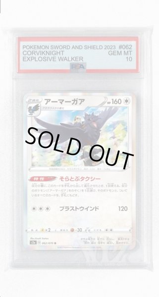 画像1: [PSA10]アーマーガア【R】〈062/070〉(無) (1)