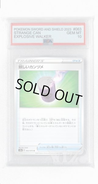 画像1: [PSA10]妖しいカンヅメ【U】〈063/070〉(グッズ) (1)