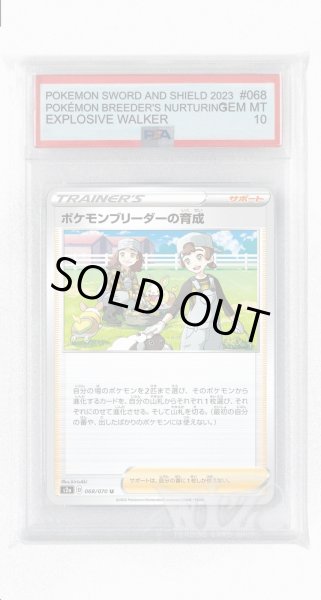 画像1: [PSA10]ポケモンブリーダーの育成【U】〈068/070〉(サポート) (1)