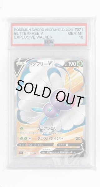 画像1: [PSA10]バタフリーV【SR】〈071/070〉(草) (1)