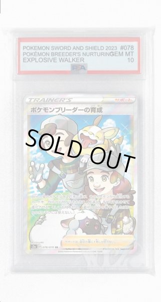 画像1: [PSA10]ポケモンブリーダーの育成【SR】〈078/070〉(サポート) (1)